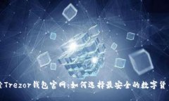 ### 探索Trezor钱包官网：如