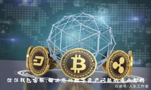 信任钱包客服：解决您的数字资产问题的专业支持